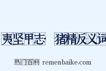 夷坚甲志·猪精反义词是什么意思的图片